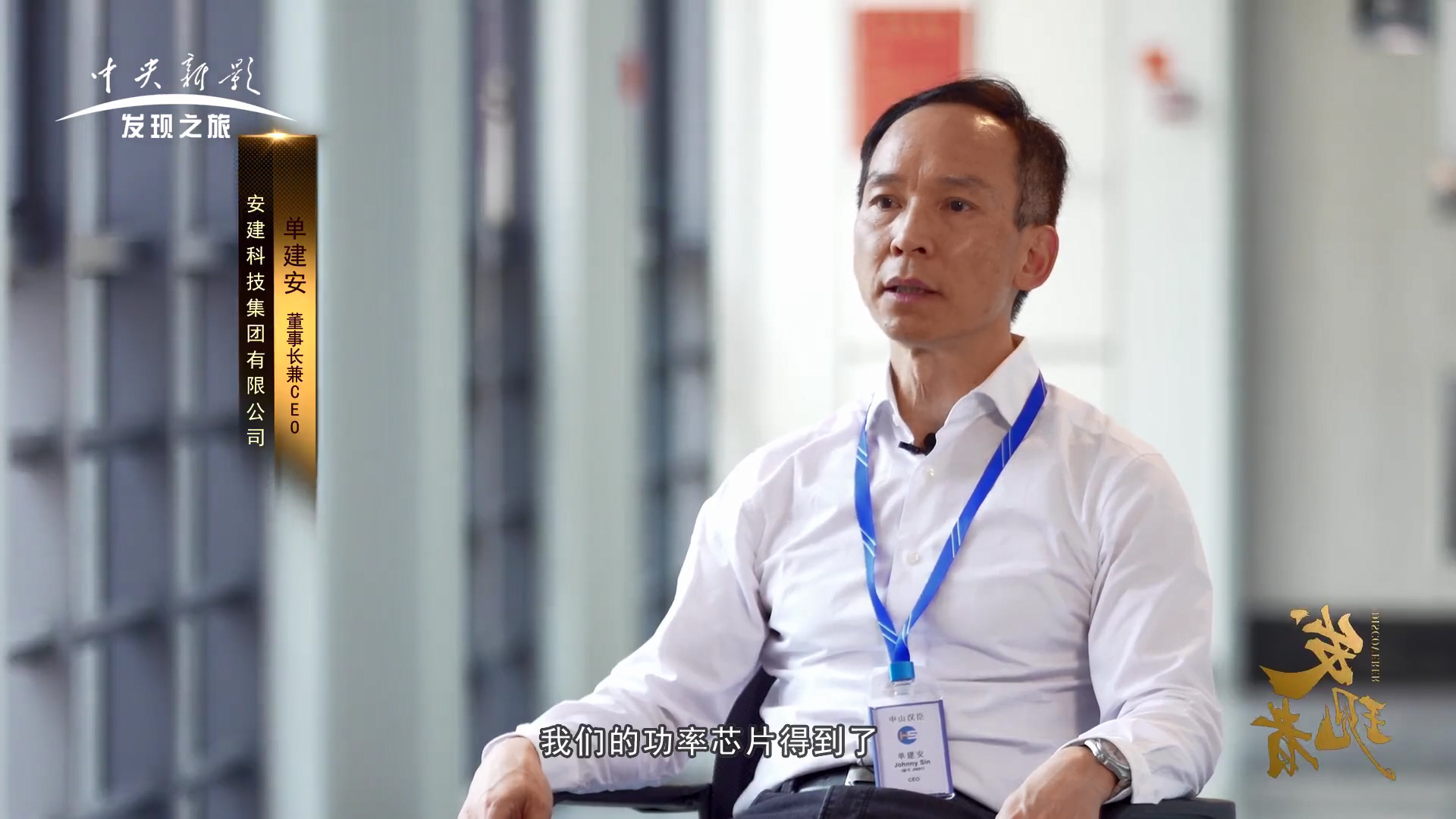 安建科技创始人谈半导体行业的匠心精神，坦言未来一定是中国的