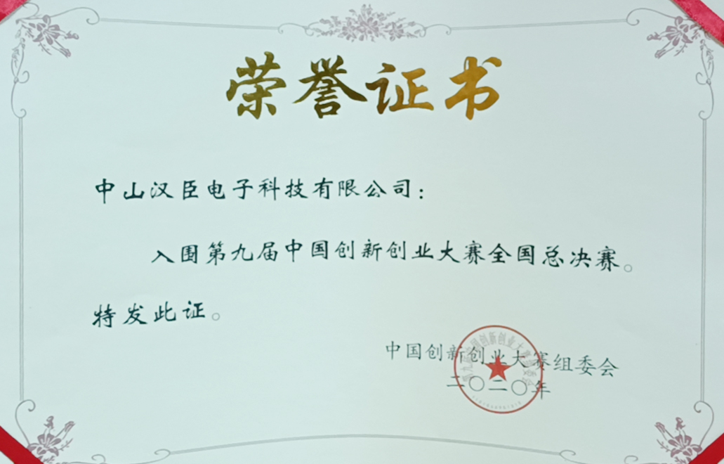 入围第九届中国创新创业大赛总决赛