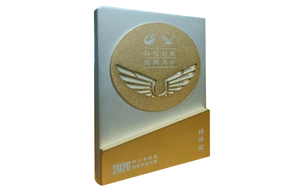 2020中山市创新创业大奖
