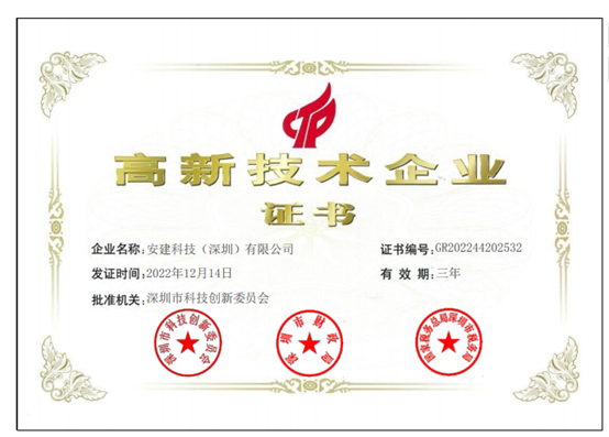 安建科技(深圳)有限公司成功取得高新技术企业认证