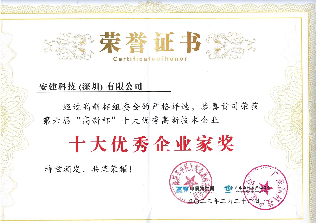 广东高科技产业商会颁受【第六届高新杯】十大优秀企业家
