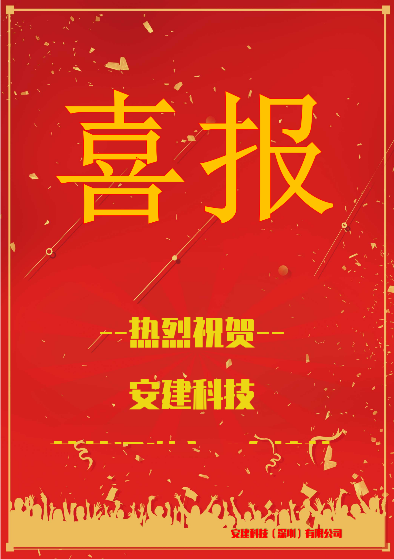 喜讯—安建科技（深圳）荣获深圳市2023年“专精特新”中小企业认定