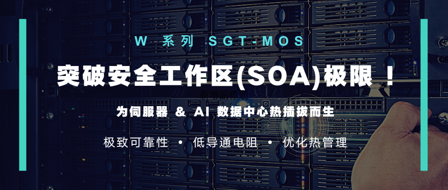 安建推出全新世代 宽 SOA SGT-MOS (W 系列)，突破安全工作区极限